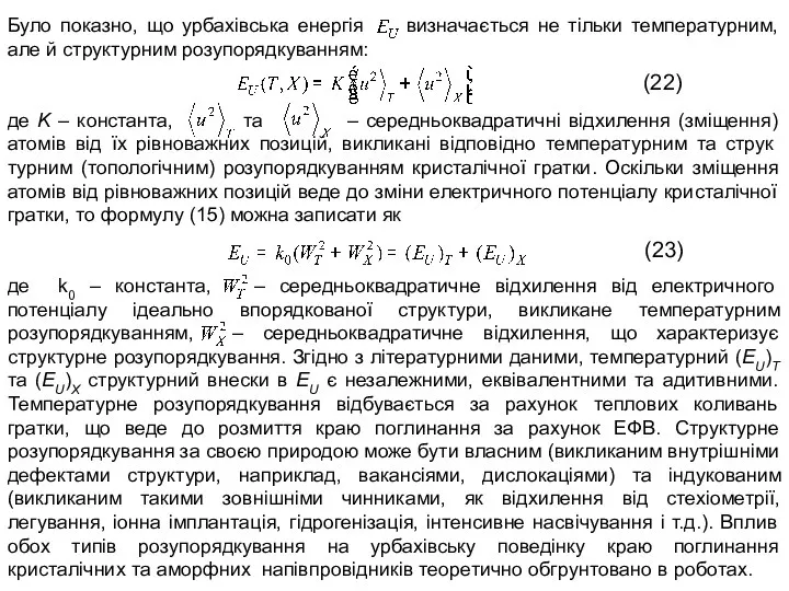 Було показно, що урбахівська енергія визначається не тільки температурним, але й