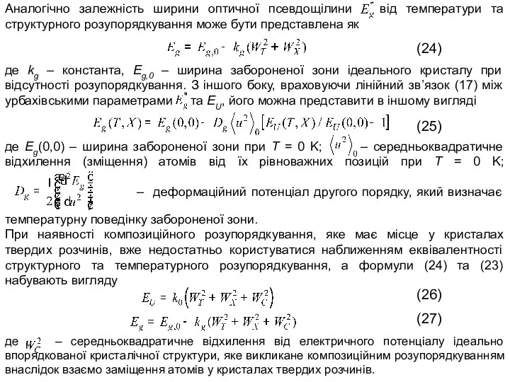 Аналогічно залежність ширини оптичної псевдощілини від температури та структурного розупорядкування може