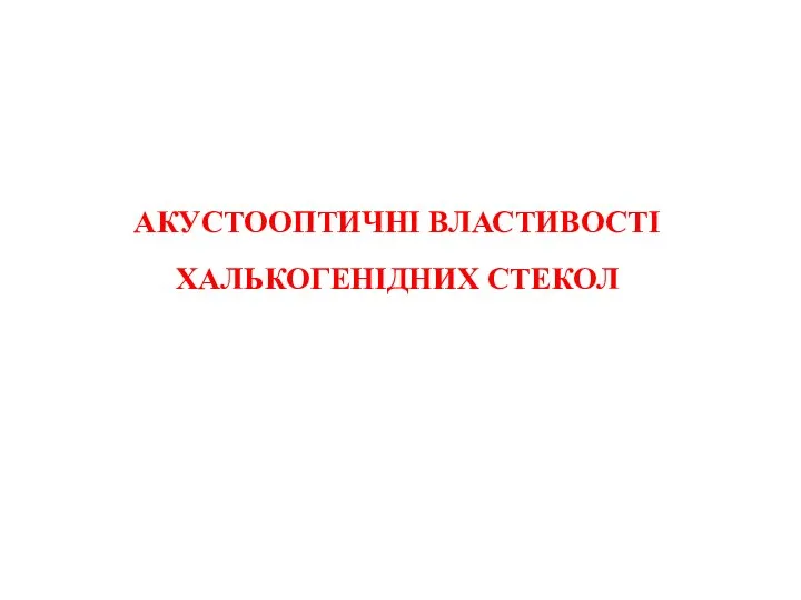 АКУСТООПТИЧНІ ВЛАСТИВОСТІ ХАЛЬКОГЕНІДНИХ СТЕКОЛ