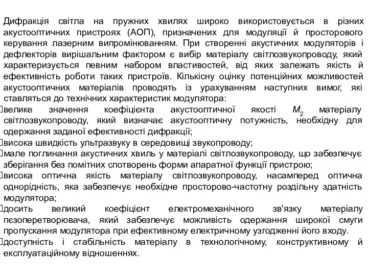 Дифракція світла на пружних хвилях широко використовується в різних акустооптичних пристроях