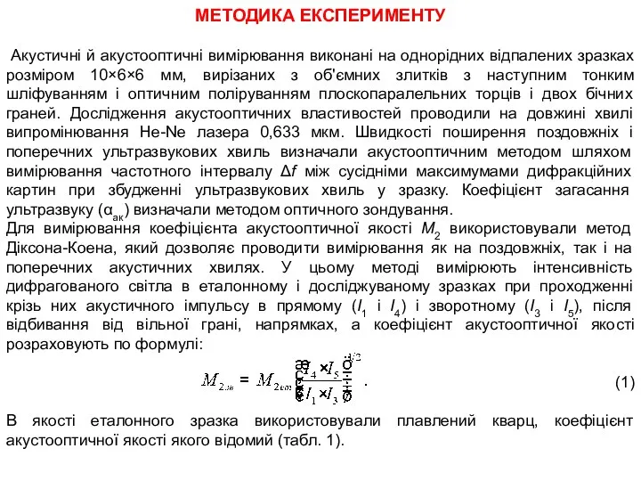 МЕТОДИКА ЕКСПЕРИМЕНТУ Акустичні й акустооптичні вимірювання виконані на однорідних відпалених зразках