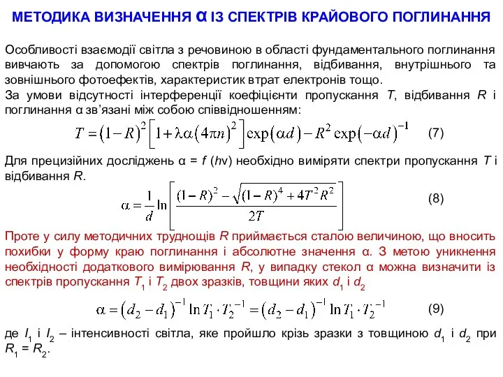 МЕТОДИКА ВИЗНАЧЕННЯ α ІЗ СПЕКТРІВ КРАЙОВОГО ПОГЛИНАННЯ Особливості взаємодії світла з