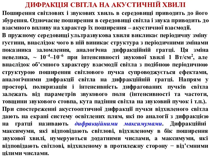 ДИФРАКЦІЯ СВІТЛА НА АКУСТИЧНІЙ ХВИЛІ Поширення світлових і звукових хвиль в