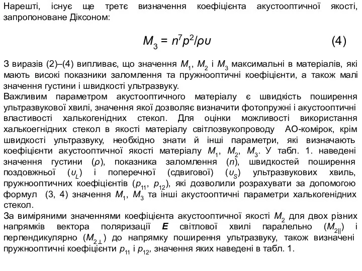 Нарешті, існує ще третє визначення коефіцієнта акустооптичної якості, запропоноване Діксоном: M3