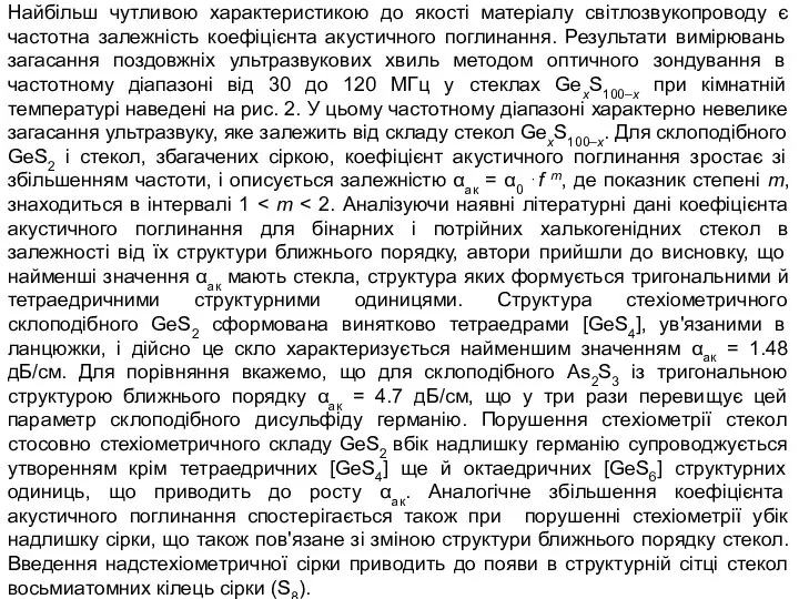 Найбільш чутливою характеристикою до якості матеріалу світлозвукопроводу є частотна залежність коефіцієнта