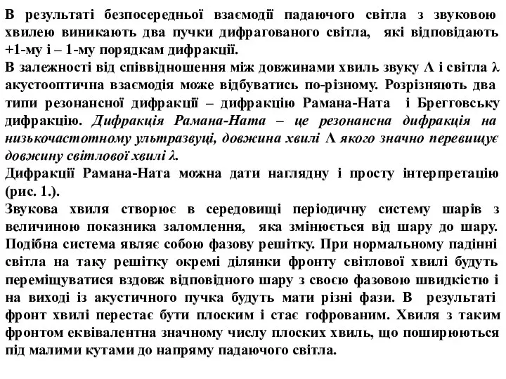 В результаті безпосередньої взаємодії падаючого світла з звуковою хвилею виникають два