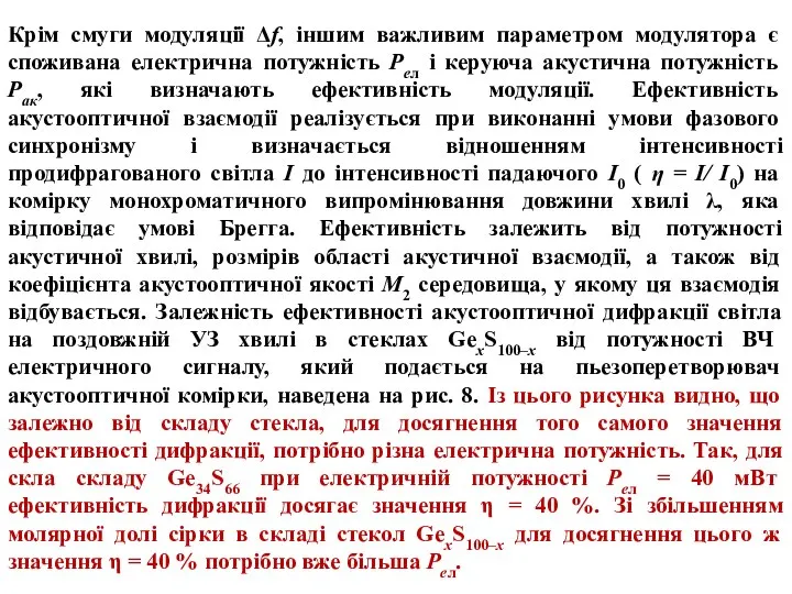 Крім смуги модуляції Δf, іншим важливим параметром модулятора є споживана електрична