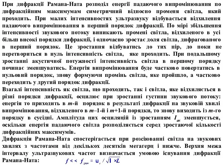 При дифракції Рамана-Ната розподіл енергії падаючого випромінювання по дифракційним максимумам симетричний