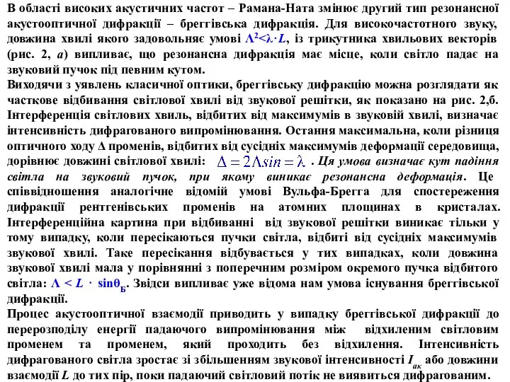 В області високих акустичних частот – Рамана-Ната змінює другий тип резонансної