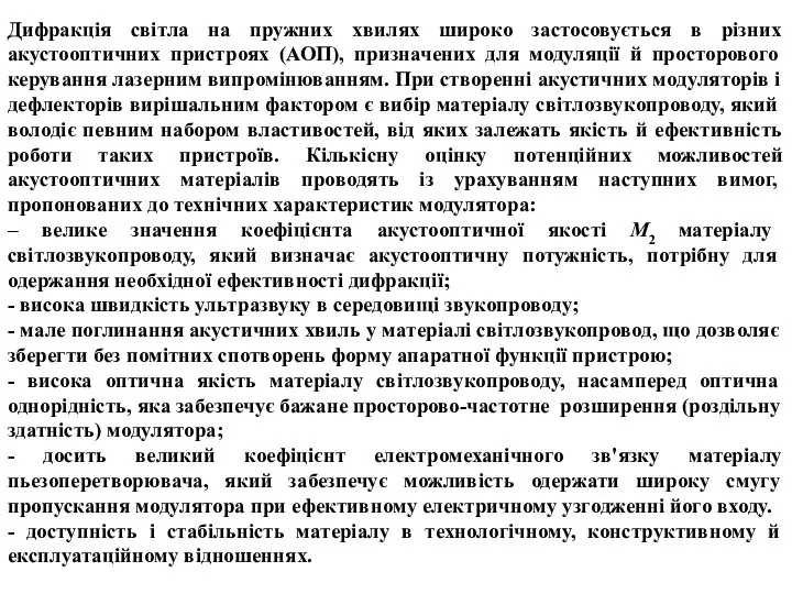 Дифракція світла на пружних хвилях широко застосовується в різних акустооптичних пристроях