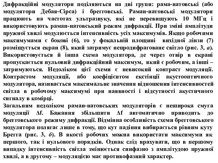 Дифракційні модулятори поділяються на дві групи: рама-натовські (або модулятори Дебая-Сірса) і