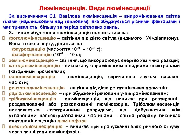 Люмінесценція. Види люмінесценції За визначенням С.І. Вавілова люмінесценція – випромінювання світла