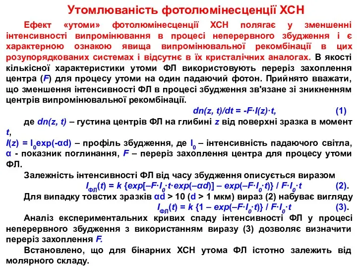 Утомлюваність фотолюмінесценції ХСН Ефект «утоми» фотолюмінесценції ХСН полягає у зменшенні інтенсивності