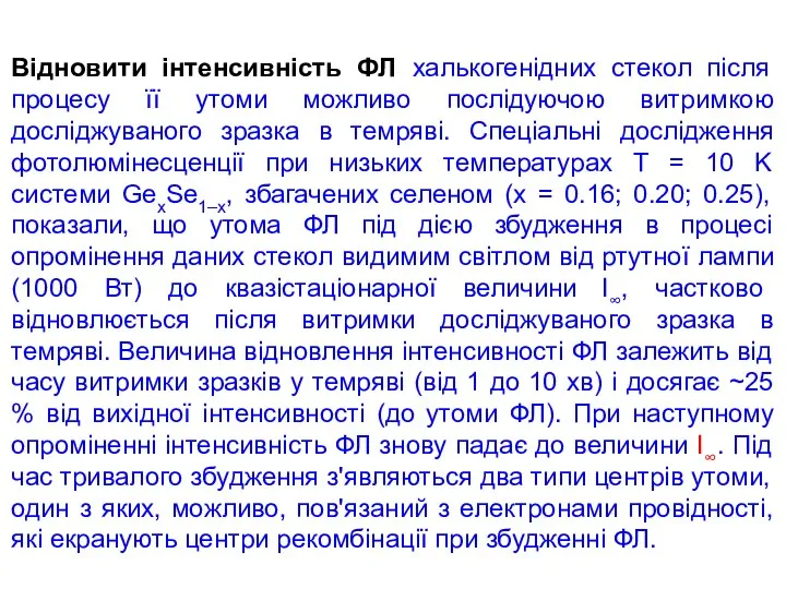 Відновити інтенсивність ФЛ халькогенідних стекол після процесу її утоми можливо послідуючою