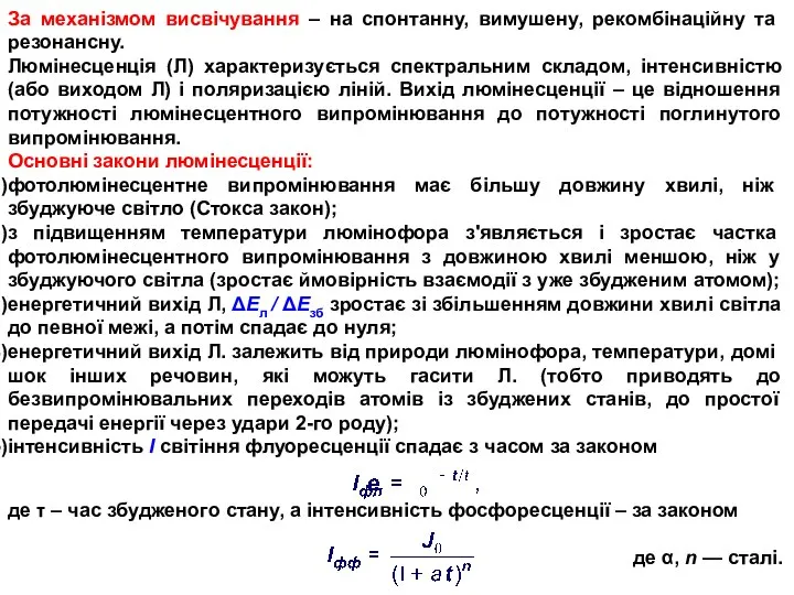 За механізмом висвічування – на спонтанну, вимушену, рекомбінаційну та резонансну. Люмінесценція