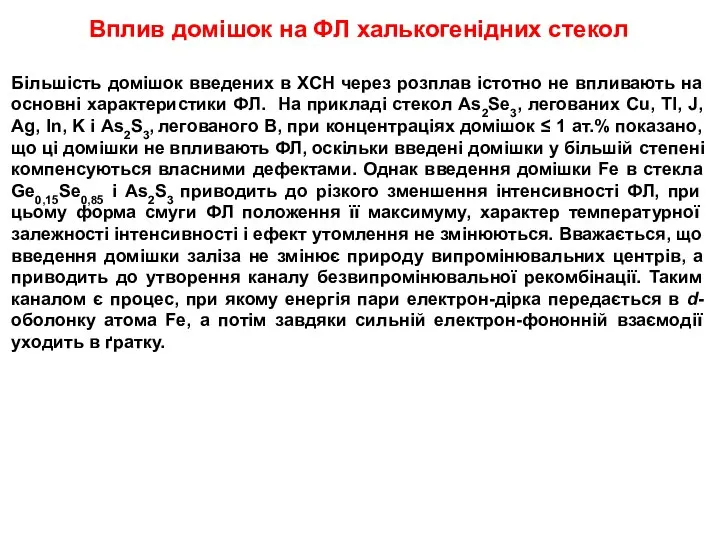 Вплив домішок на ФЛ халькогенідних стекол Більшість домішок введених в ХСН