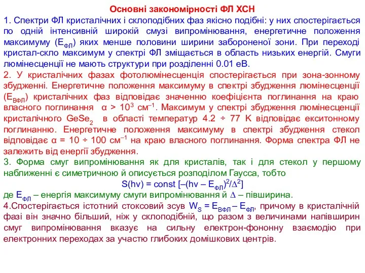 Основні закономірності ФЛ ХСН 1. Спектри ФЛ кристалічних і склоподібних фаз