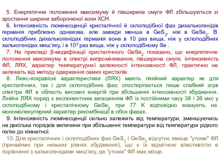 5. Енергетичне положення максимуму й півширина смуги ФЛ збільшуються зі зростання