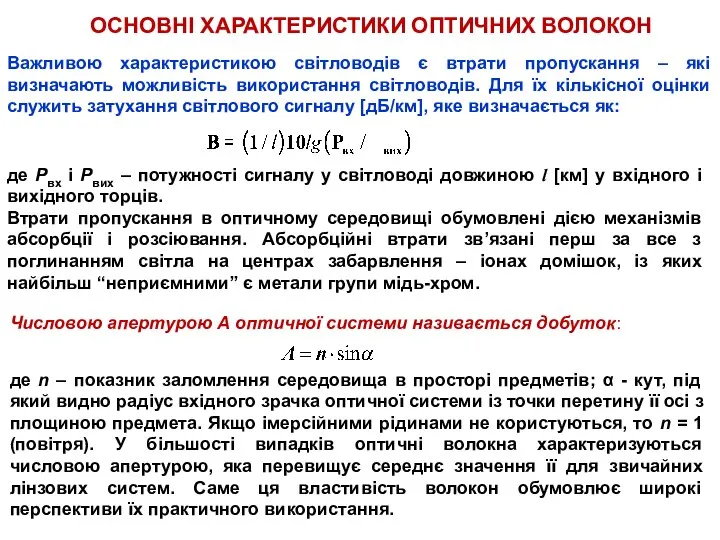 ОСНОВНІ ХАРАКТЕРИСТИКИ ОПТИЧНИХ ВОЛОКОН Важливою характеристикою світловодів є втрати пропускання –