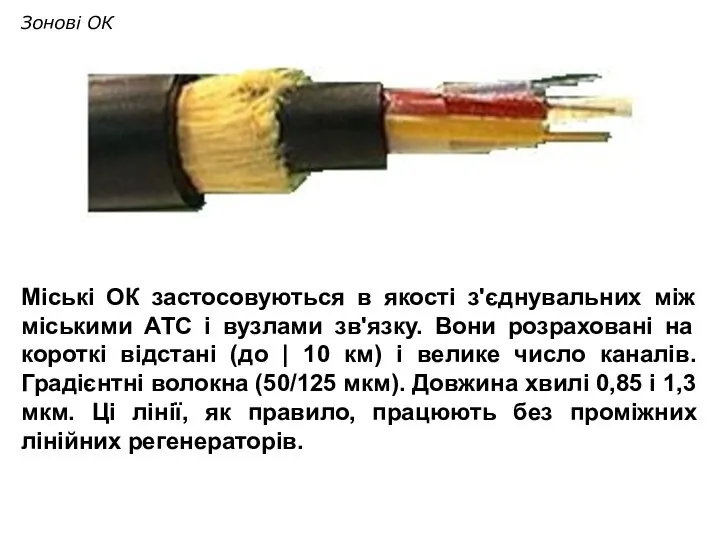 Зонові ОК Міські ОК застосовуються в якості з'єднувальних між міськими АТС