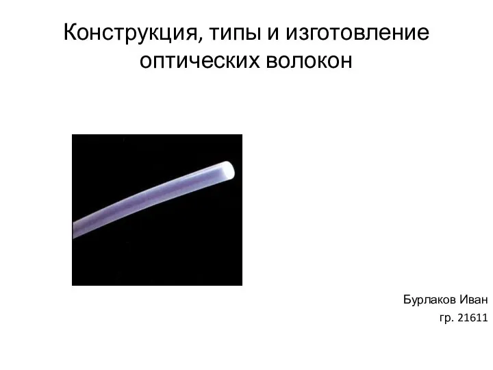 Конструкция, типы и изготовление оптических волокон Бурлаков Иван гр. 21611