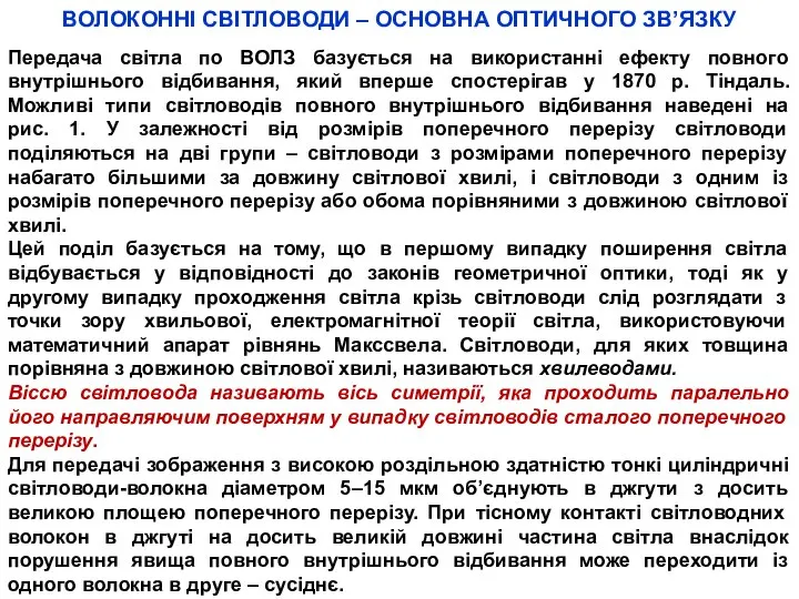 ВОЛОКОННІ СВІТЛОВОДИ – ОСНОВНА ОПТИЧНОГО ЗВ’ЯЗКУ Передача світла по ВОЛЗ базується