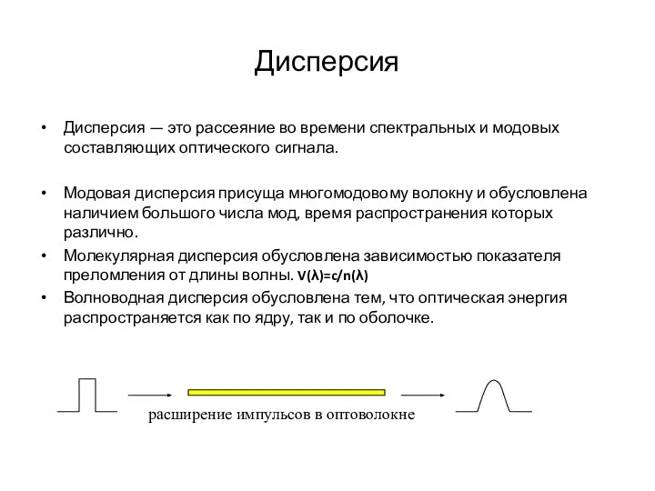 Дисперсия Дисперсия — это рассеяние во времени спектральных и модовых составляющих