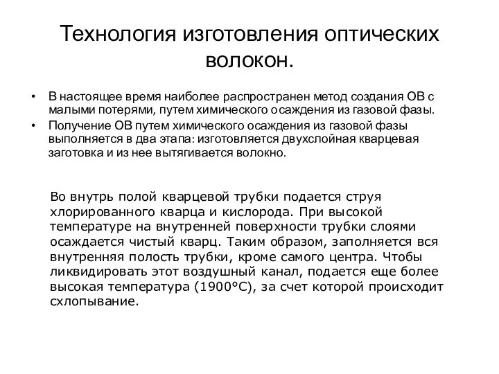 Технология изготовления оптических волокон. В настоящее время наиболее распространен метод создания