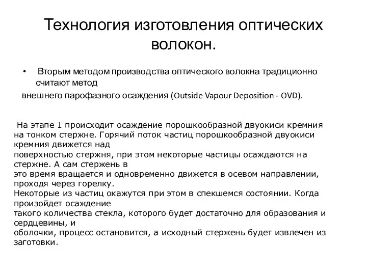 Технология изготовления оптических волокон. Вторым методом производства оптического волокна традиционно считают