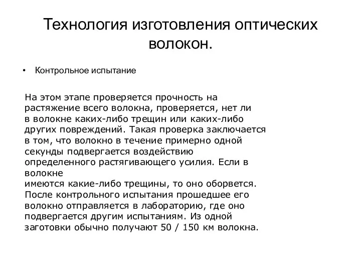 Технология изготовления оптических волокон. Контрольное испытание На этом этапе проверяется прочность