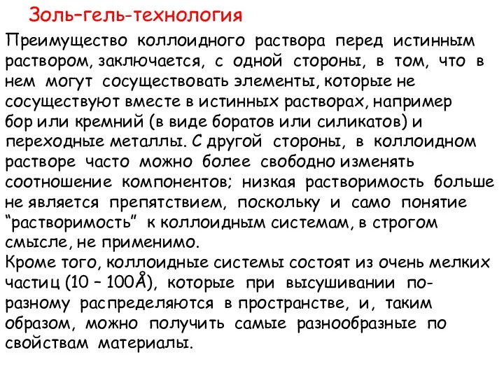 Золь–гель-технология Преимущество коллоидного раствора перед истинным раствором, заключается, с одной стороны,