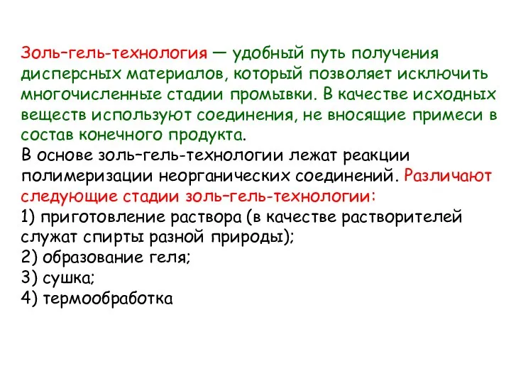 Золь–гель-технология — удобный путь получения дисперсных материалов, который позволяет исключить многочисленные