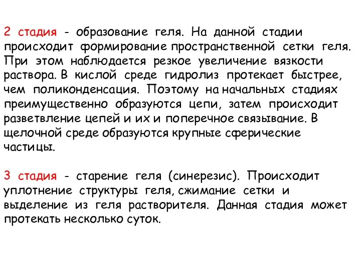 2 стадия - образование геля. На данной стадии происходит формирование пространственной