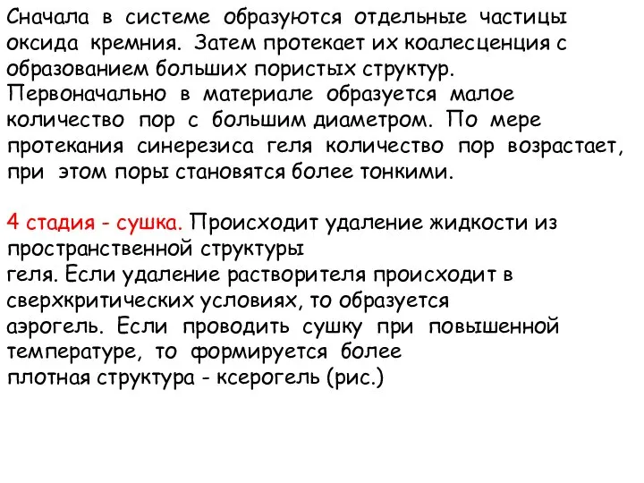 Сначала в системе образуются отдельные частицы оксида кремния. Затем протекает их