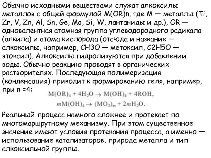 Обычно исходными веществами служат алкоксилы металлов с общей формулой M(OR)n, где