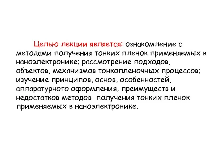 Целью лекции является: ознакомление с методами получения тонких пленок применяемых в