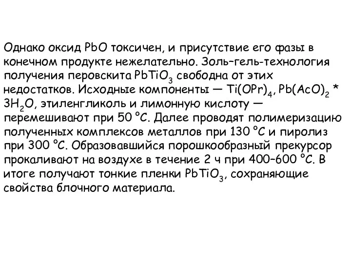 Однако оксид PbO токсичен, и присутствие его фазы в конечном продукте