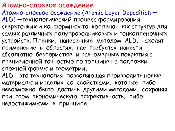 Атомно-слоевое осаждение Атомно-слоевое осаждение (Atomic Layer Deposition — ALD) —технологический процесс