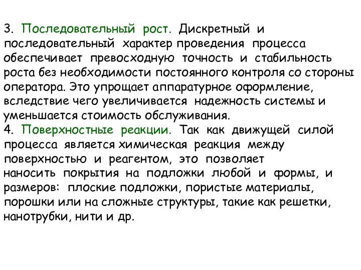 3. Последовательный рост. Дискретный и последовательный характер проведения процесса обеспечивает превосходную