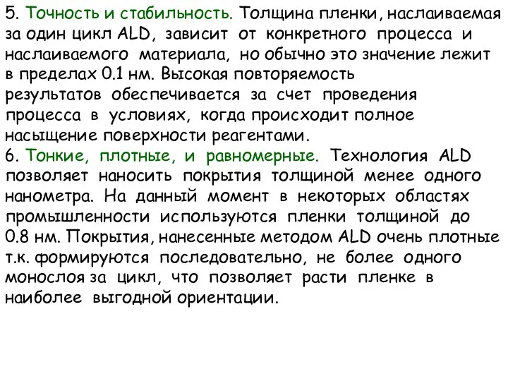 5. Точность и стабильность. Толщина пленки, наслаиваемая за один цикл ALD,