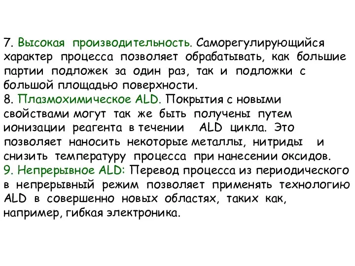 7. Высокая производительность. Саморегулирующийся характер процесса позволяет обрабатывать, как большие партии