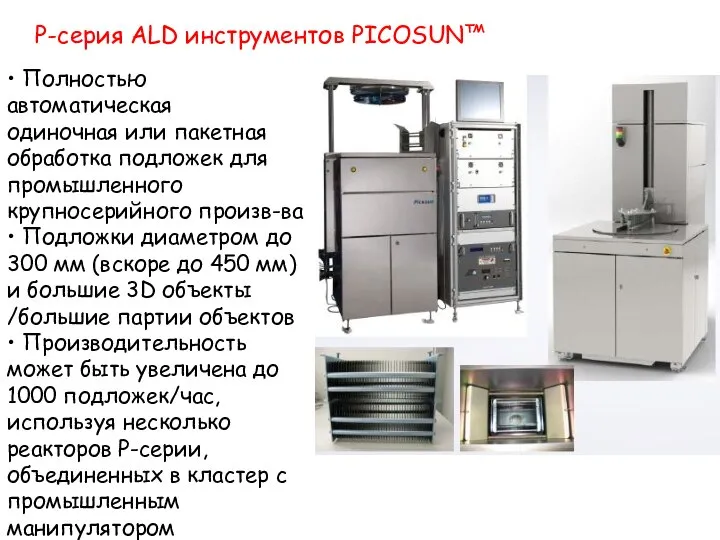 P-серия ALD инструментов PICOSUN™ • Полностью автоматическая одиночная или пакетная обработка