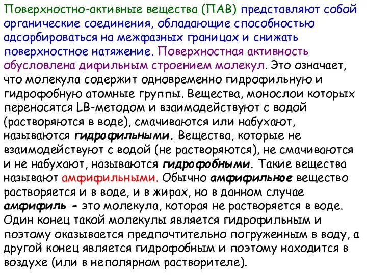 Поверхностно-активные вещества (ПАВ) представляют собой органические соединения, обладающие способностью адсорбироваться на