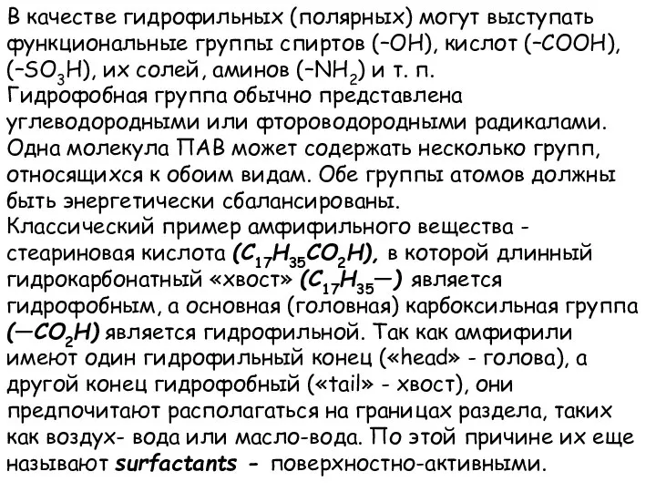 В качестве гидрофильных (полярных) могут выступать функциональные группы спиртов (–ОН), кислот