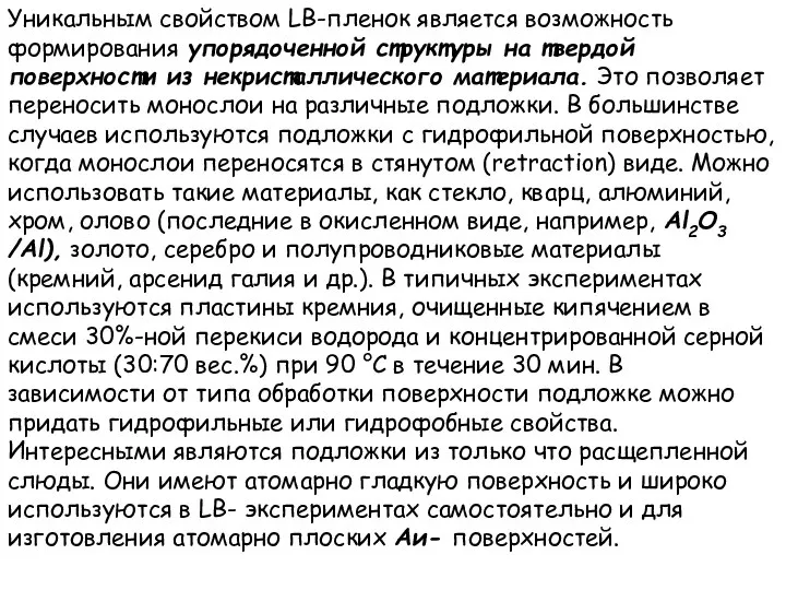 Уникальным свойством LB-пленок является возможность формирования упорядоченной структуры на твердой поверхности