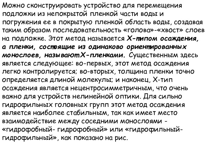 Можно сконструировать устройство для перемещения подложки из непокрытой пленкой части воды