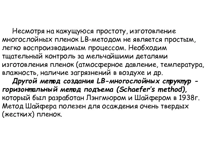 Несмотря на кажущуюся простоту, изготовление многослойных пленок LB-методом не является простым,