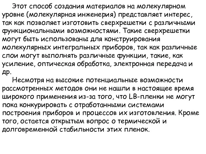 Этот способ создания материалов на молекулярном уровне (молекулярная инженерия) представляет интерес,