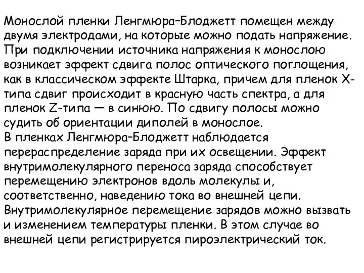 Монослой пленки Ленгмюра–Блоджетт помещен между двумя электродами, на которые можно подать