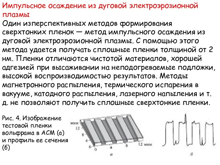 Импульсное осаждение из дуговой электроэрозионной плазмы Один изперспективных методов формирования сверхтонких